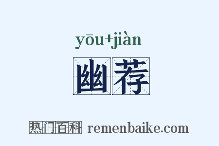 幽荐是什么意思的图片
